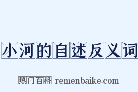 小河的自述反义词是什么意思的图片